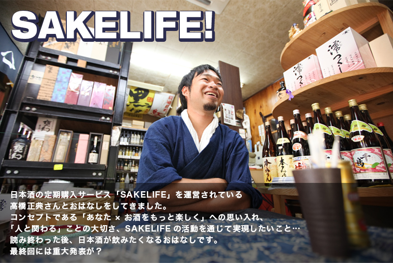 SAKELIFE！ - SAKELIFE高橋さんと話した、日本酒のこと